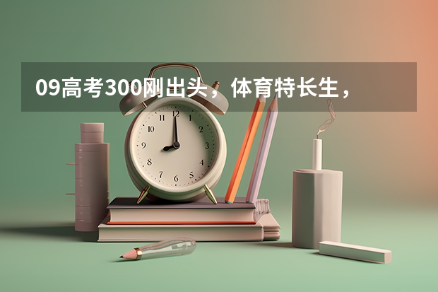 09高考300刚出头，体育特长生，能报合肥哪些专科学校