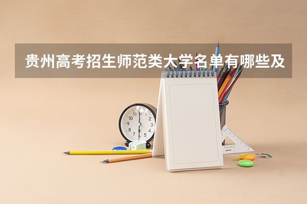 贵州高考招生师范类大学名单有哪些及最新排名表