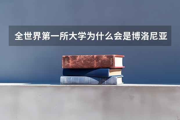 全世界第一所大学为什么会是博洛尼亚大学呢?