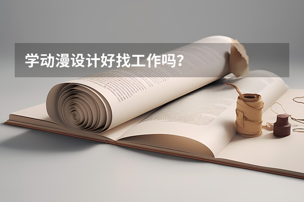 学动漫设计好找工作吗?