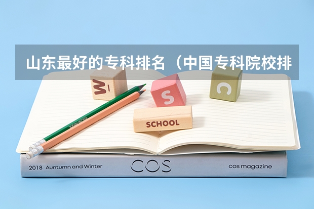 山东最好的专科排名（中国专科院校排名）