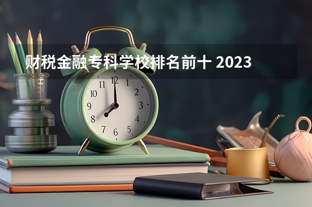 财税金融专科学校排名前十 2023年国家承认的正规自考机构排名?