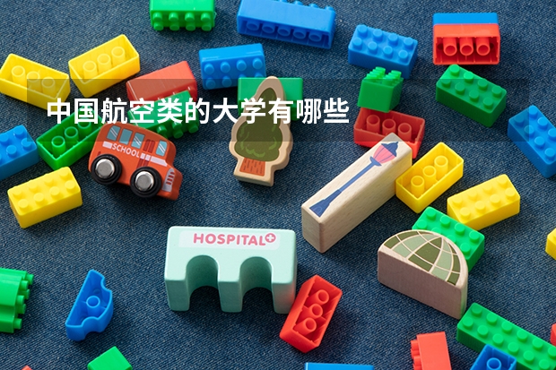 中国航空类的大学有哪些
