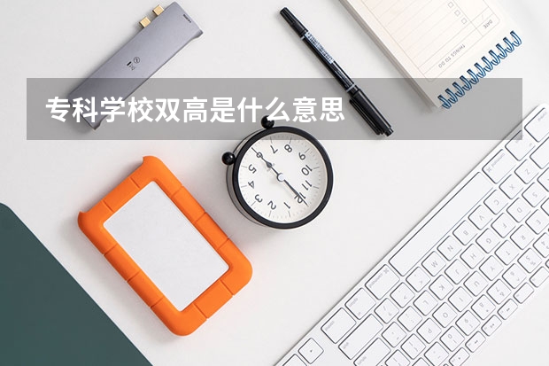 专科学校双高是什么意思