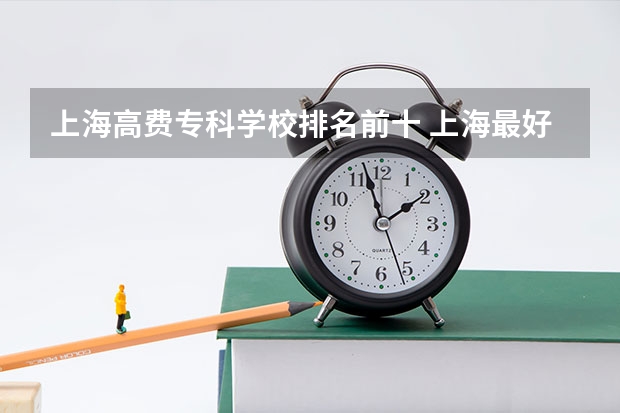 上海高费专科学校排名前十 上海最好的专科学校