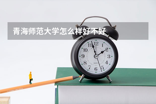 青海师范大学怎么样好不好