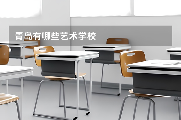青岛有哪些艺术学校