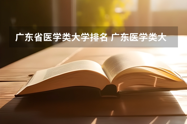 广东省医学类大学排名 广东医学类大专院校排名