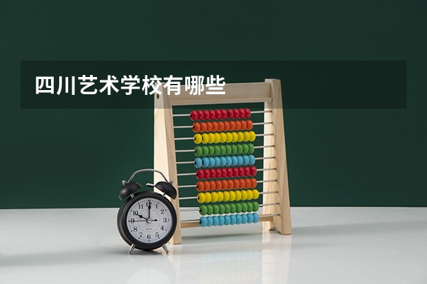 四川艺术学校有哪些