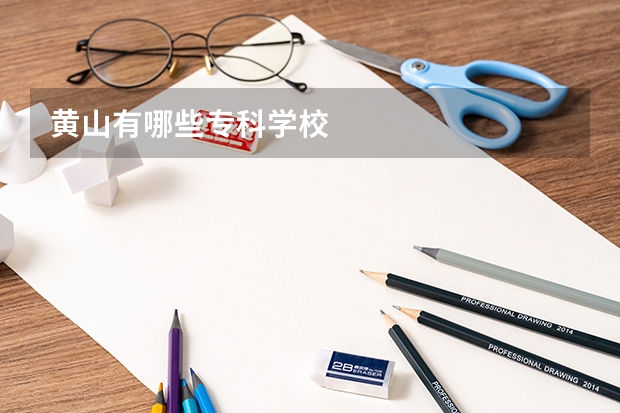 黄山有哪些专科学校