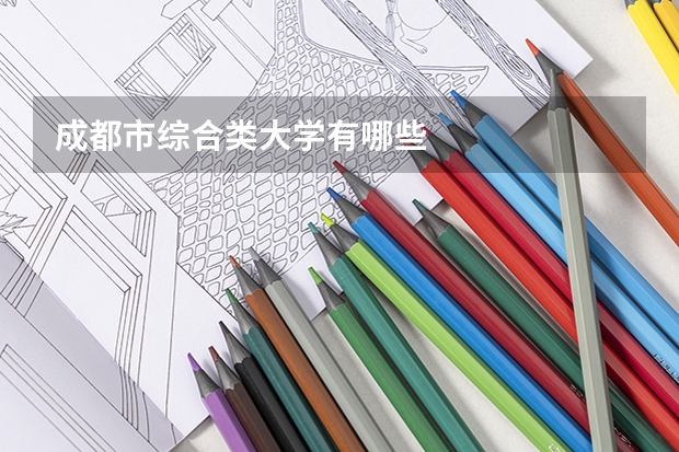 成都市综合类大学有哪些