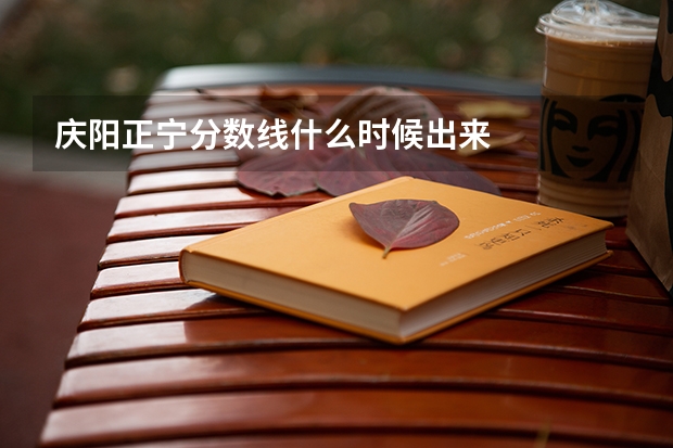 庆阳正宁分数线什么时候出来