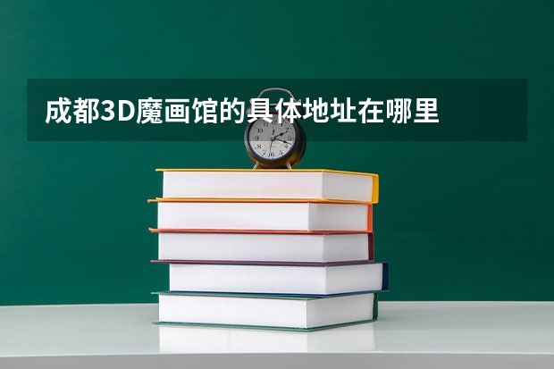 成都3D魔画馆的具体地址在哪里