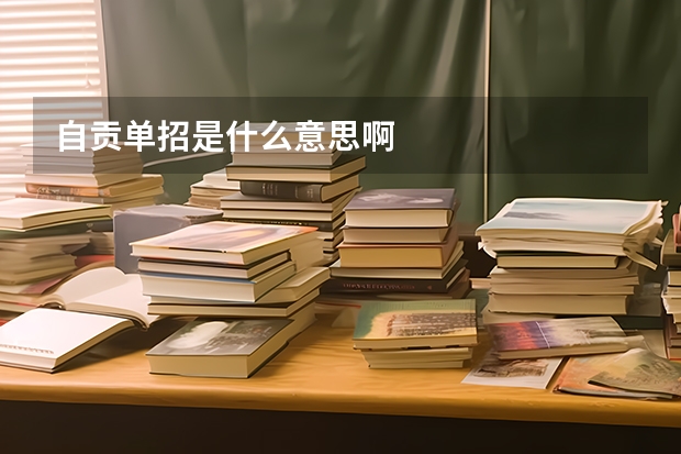 自贡单招是什么意思啊