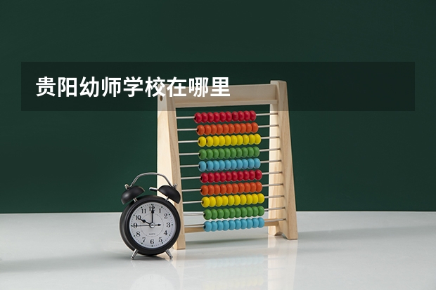 贵阳幼师学校在哪里