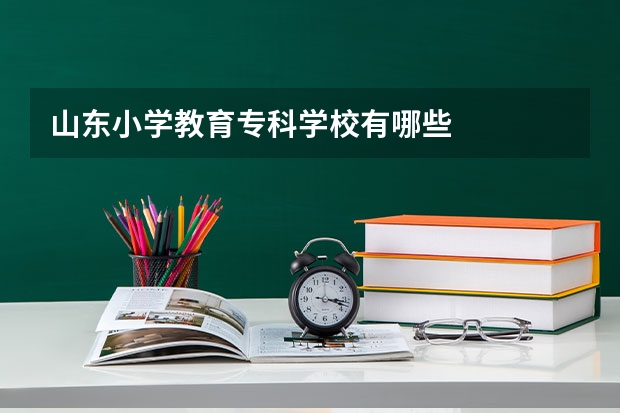 山东小学教育专科学校有哪些