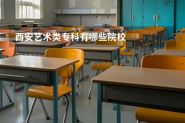西安艺术类专科有哪些院校