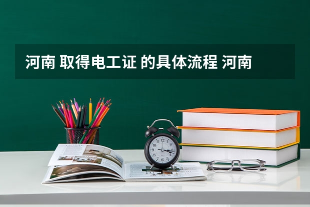 河南 取得电工证 的具体流程 河南西华县电业局农村电工工资底薪为何只有300元  我们的利益是否有保障