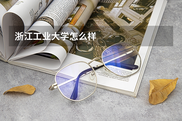 浙江工业大学怎么样