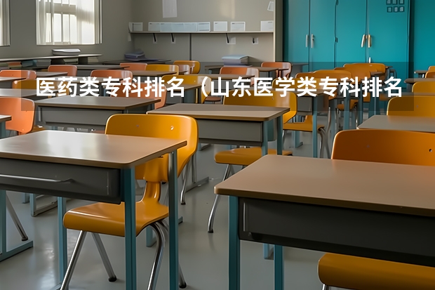医药类专科排名（山东医学类专科排名）