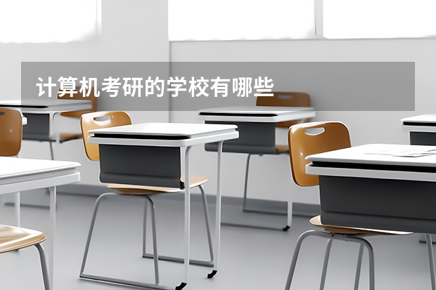 计算机考研的学校有哪些