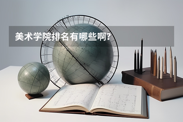 美术学院排名有哪些啊？