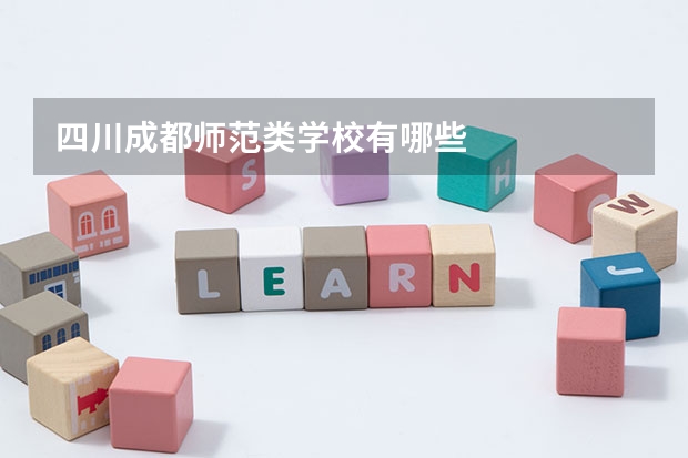四川成都师范类学校有哪些