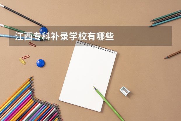 江西专科补录学校有哪些