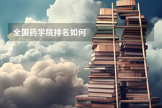 全国药学院排名如何