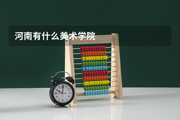 河南有什么美术学院