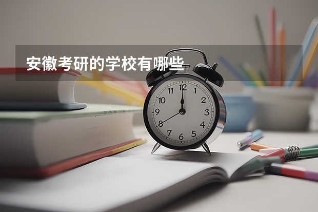 安徽考研的学校有哪些