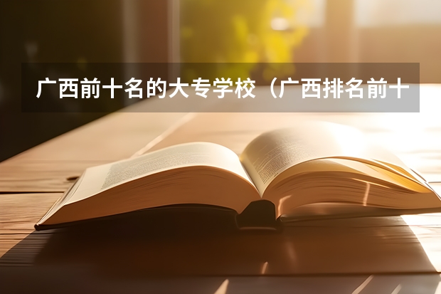 广西前十名的大专学校（广西排名前十的中专学校）