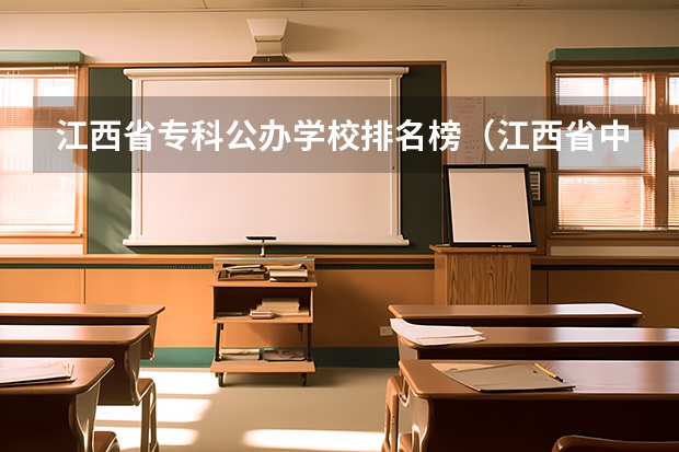 江西省专科公办学校排名榜（江西省中专学校排名榜公办）