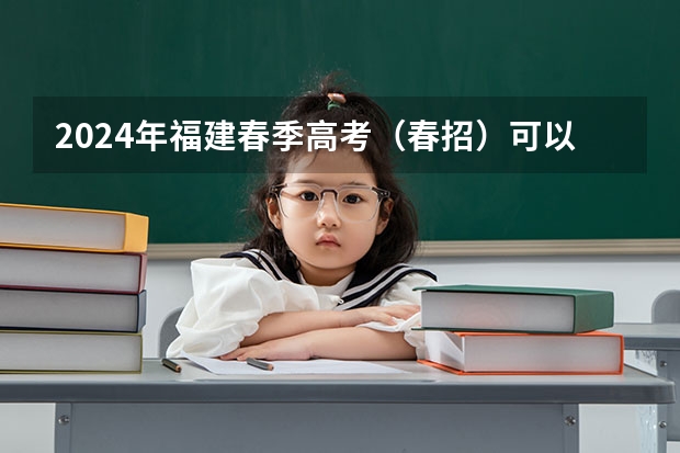 2024年福建春季高考(春招)可以报考哪些学校?