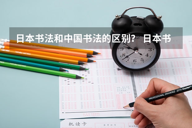 日本书法和中国书法的区别？ 日本书法作品
