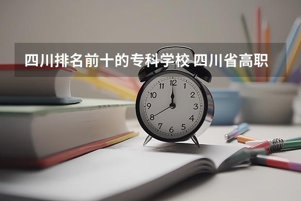 四川排名前十的专科学校 四川省高职院校排名