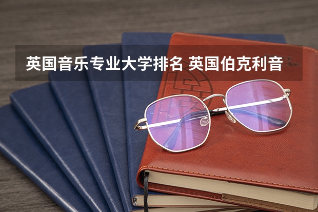 英国音乐专业大学排名 英国伯克利音乐学院世界排名第几