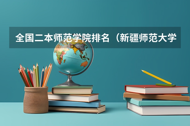 全国二本师范学院排名（新疆师范大学几本）