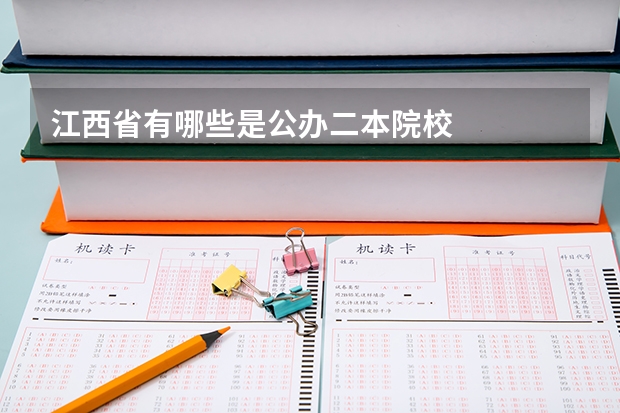 江西省有哪些是公办二本院校