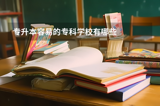 专升本容易的专科学校有哪些