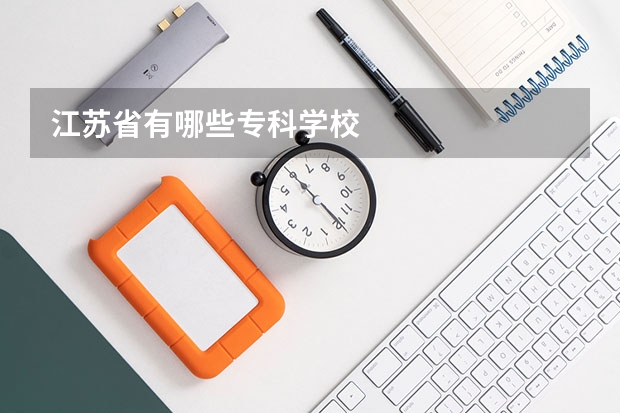 江苏省有哪些专科学校