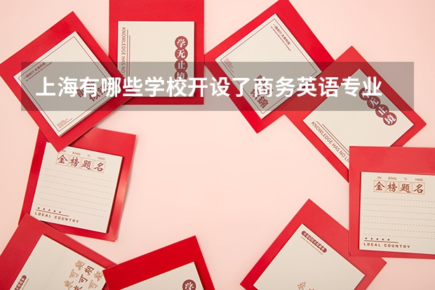 上海有哪些学校开设了商务英语专业