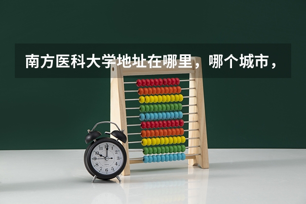 南方医科大学地址在哪里,哪个城市,哪个区?