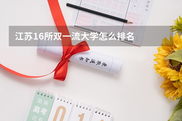 江苏16所双一流大学怎么排名