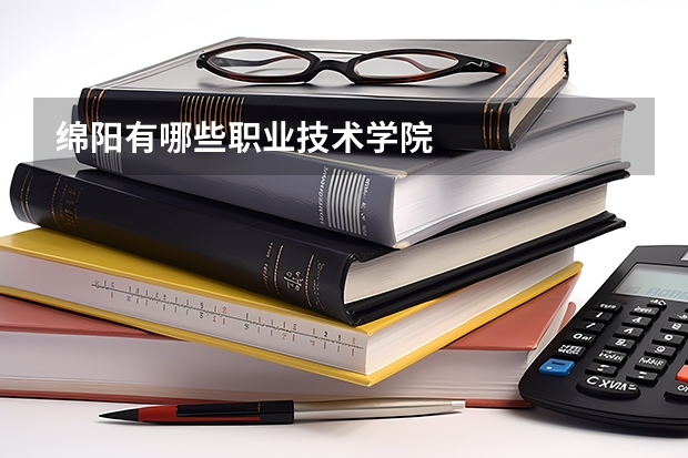 绵阳有哪些职业技术学院