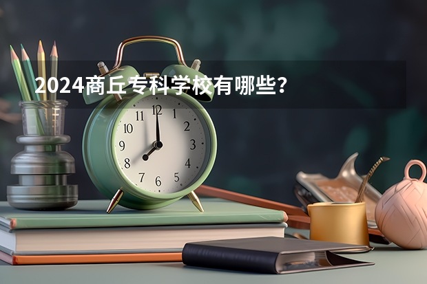 2024商丘专科学校有哪些？