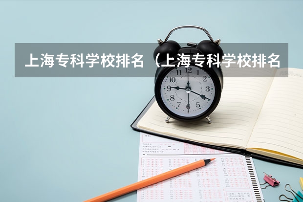 上海专科学校排名（上海专科学校排名和好的专业）