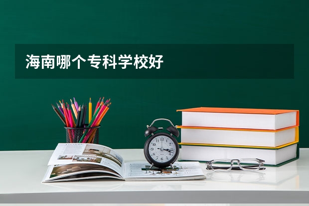海南哪个专科学校好