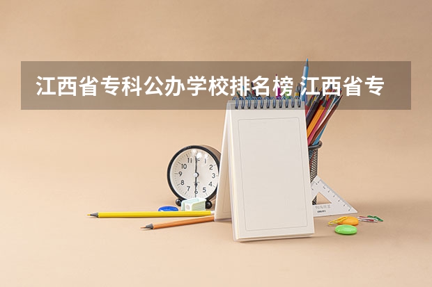 江西省专科公办学校排名榜 江西省专科学校排名