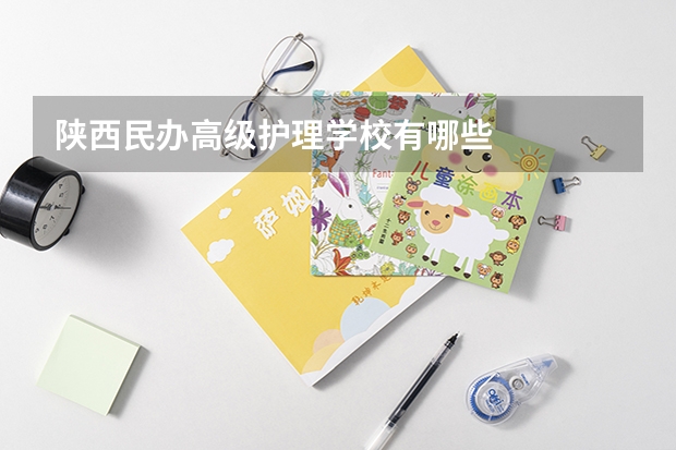 陕西民办高级护理学校有哪些